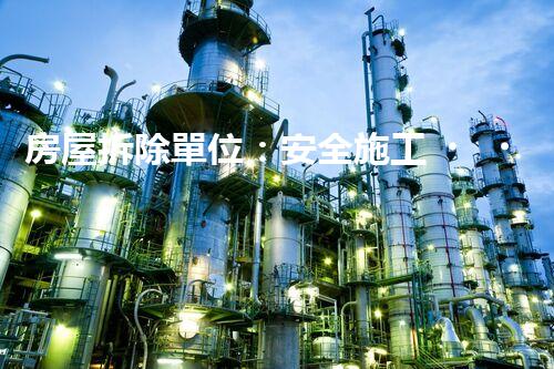 房屋拆除單位：安全施工，責(zé)任至上